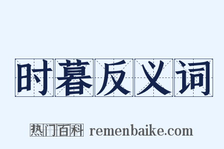 时暮反义词是什么意思的图片